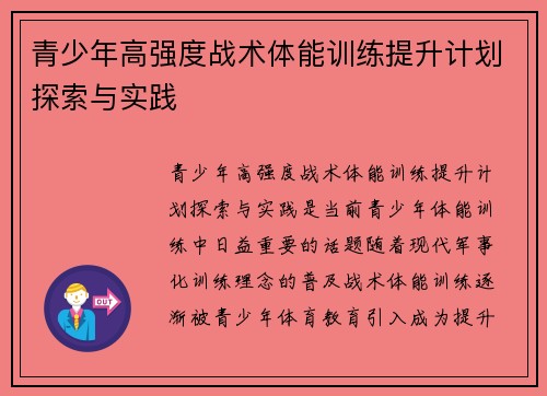 青少年高强度战术体能训练提升计划探索与实践