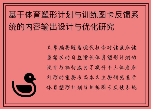 基于体育塑形计划与训练图卡反馈系统的内容输出设计与优化研究