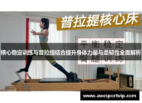 核心稳定训练与普拉提结合提升身体力量与柔韧性全面解析
