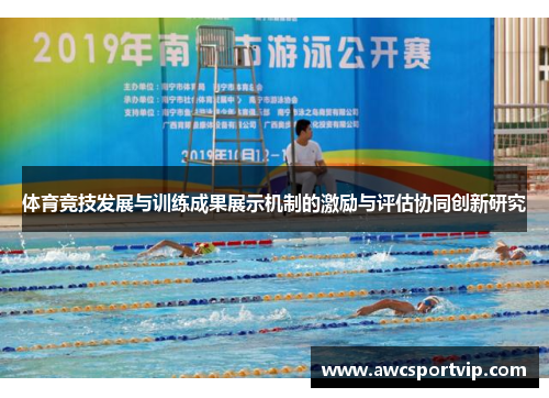 体育竞技发展与训练成果展示机制的激励与评估协同创新研究