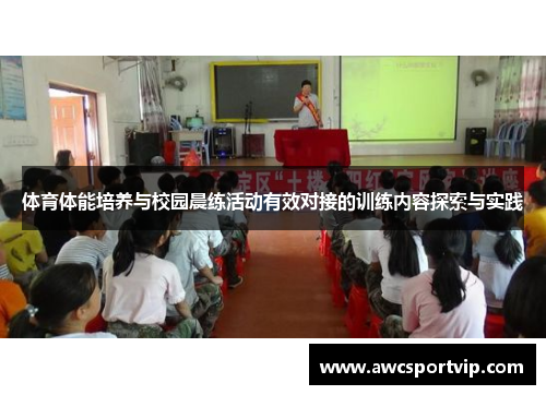 体育体能培养与校园晨练活动有效对接的训练内容探索与实践