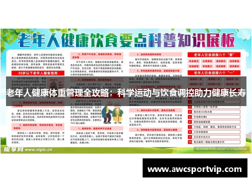老年人健康体重管理全攻略：科学运动与饮食调控助力健康长寿
