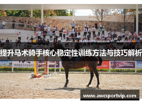 提升马术骑手核心稳定性训练方法与技巧解析