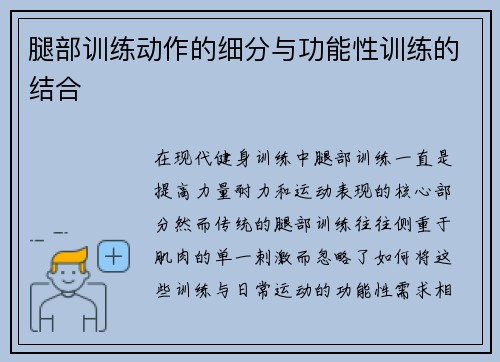 腿部训练动作的细分与功能性训练的结合
