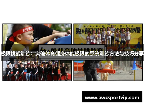 极限挑战训练：突破体育健身体能极限的系统训练方法与技巧分享